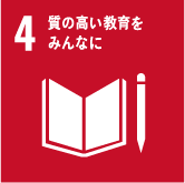 質の高い教育をみんなに