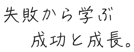 失敗から学ぶ成功と成長